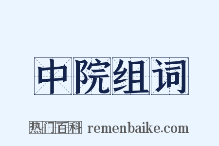 中院组词是什么意思的图片